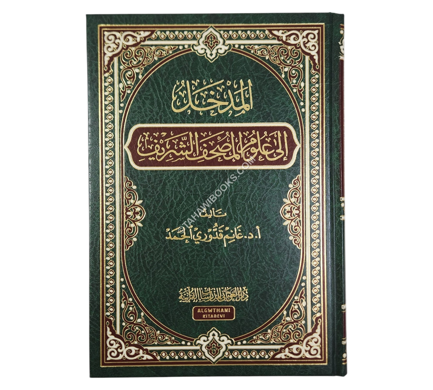 المدخل إلى علوم المصحف الشريف