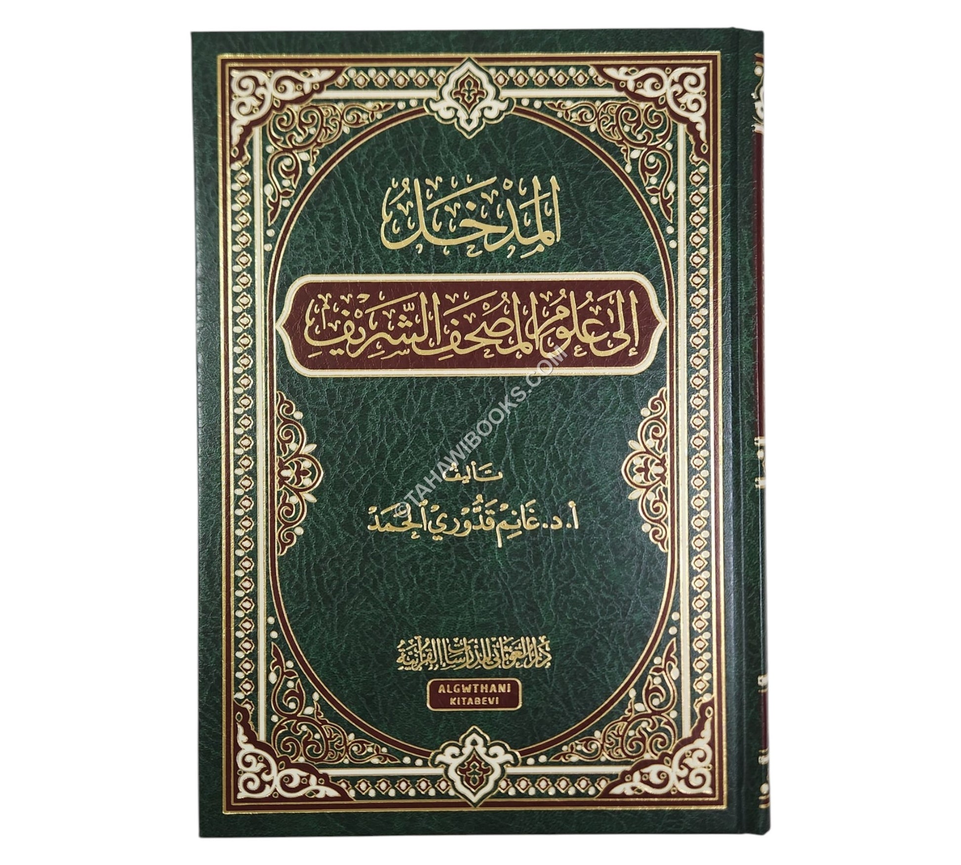 المدخل إلى علوم المصحف الشريف