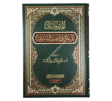 المدخل إلى علوم المصحف الشريف