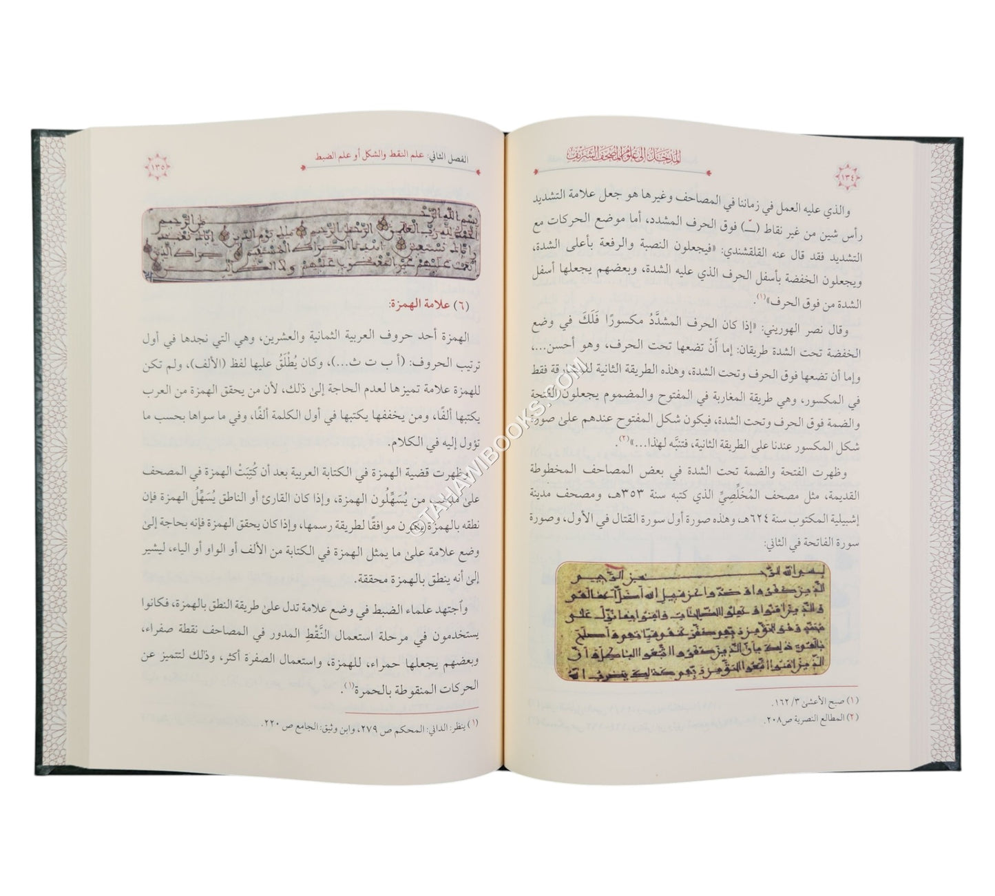 المدخل إلى علوم المصحف الشريف