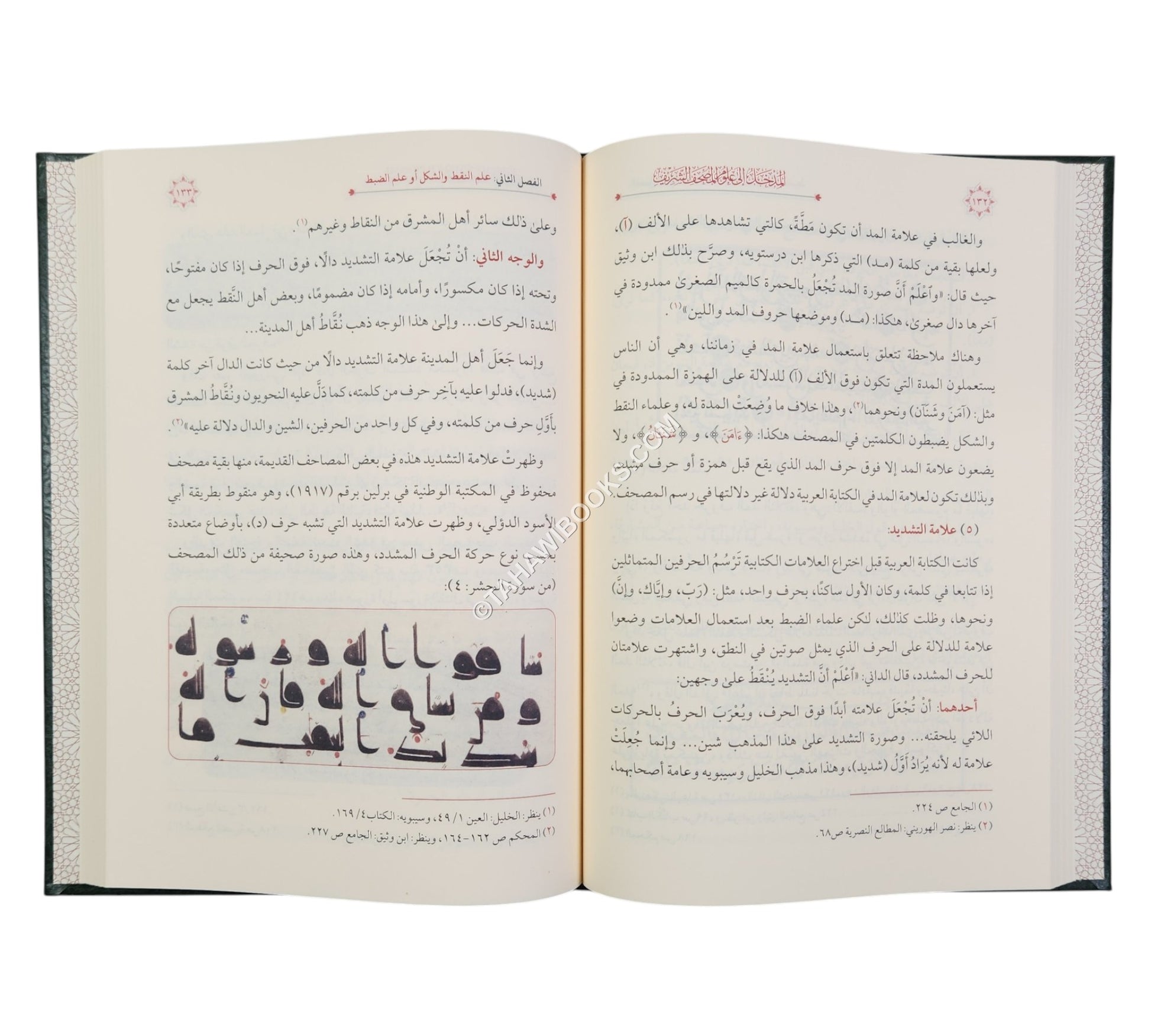 المدخل إلى علوم المصحف الشريف