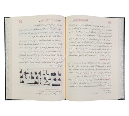 المدخل إلى علوم المصحف الشريف