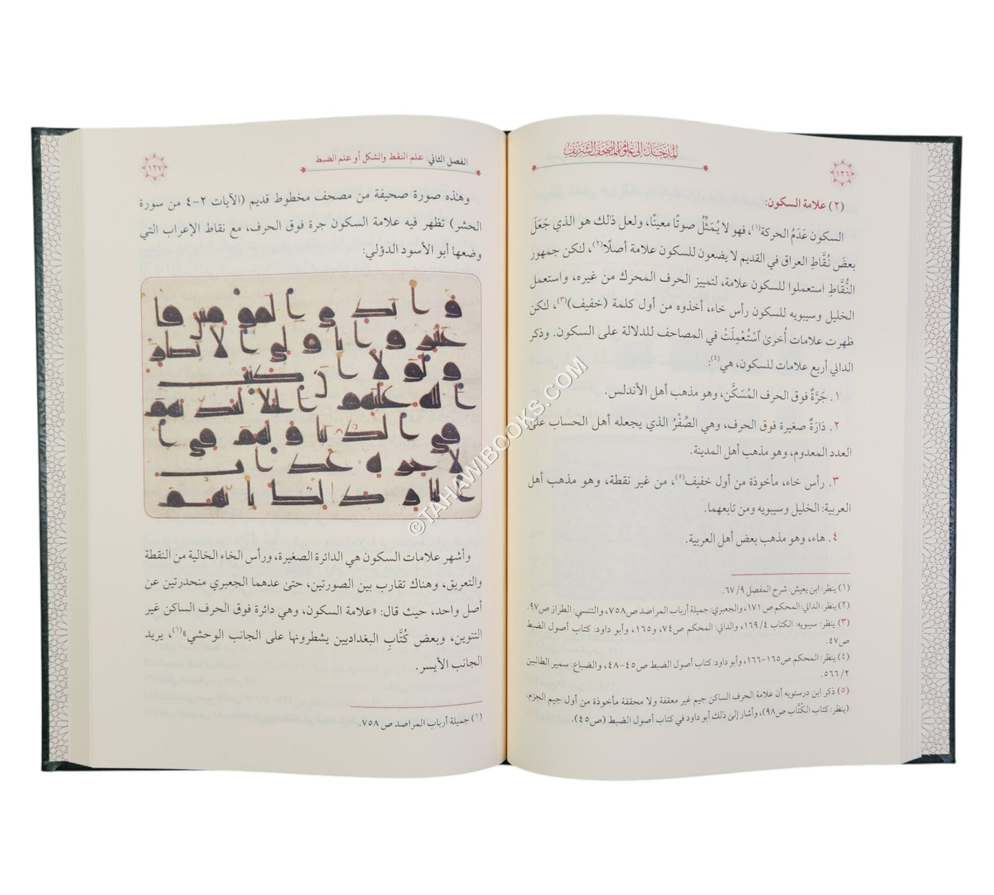 المدخل إلى علوم المصحف الشريف