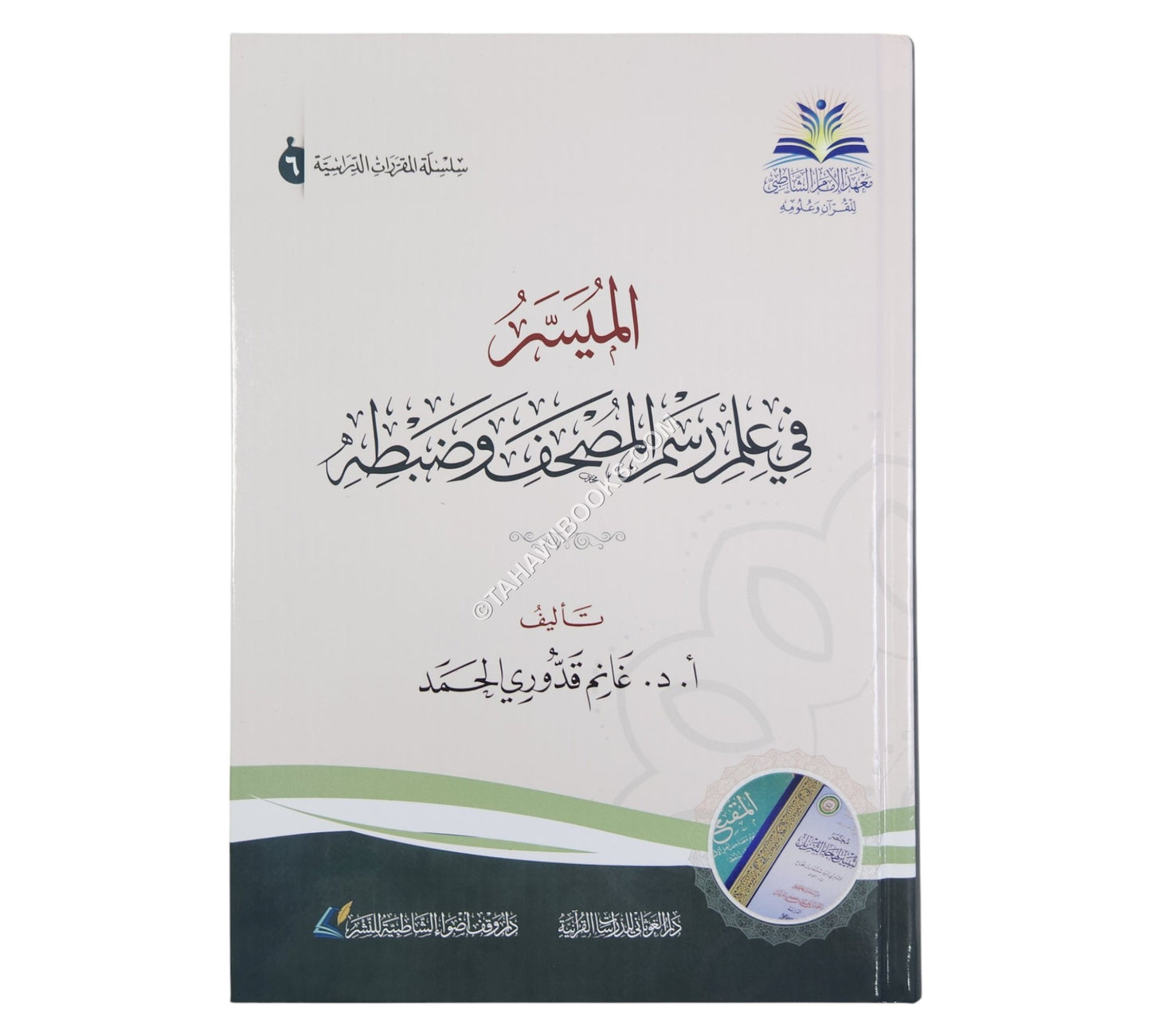 الميسر في علم رسم المصحف وضبطه