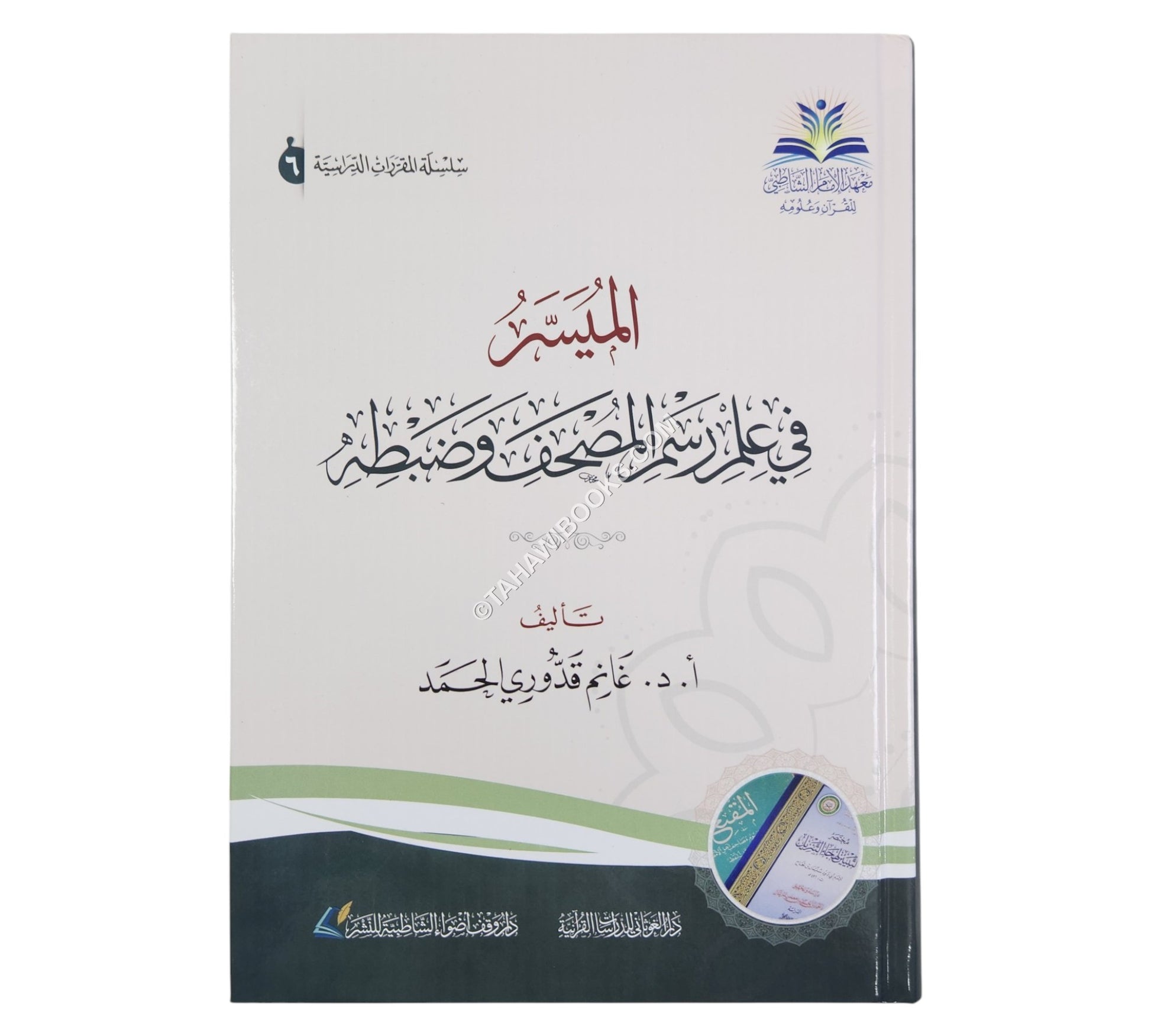 الميسر في علم رسم المصحف وضبطه
