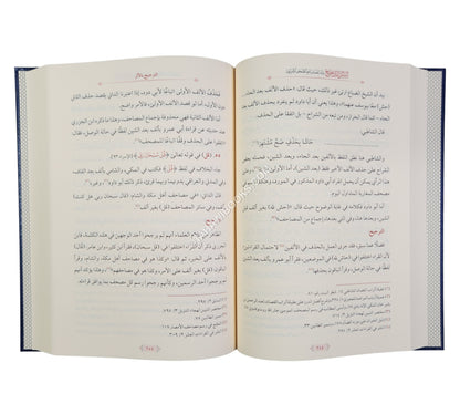 أسس الترجيح عند علماء رسم المصحف الشريف