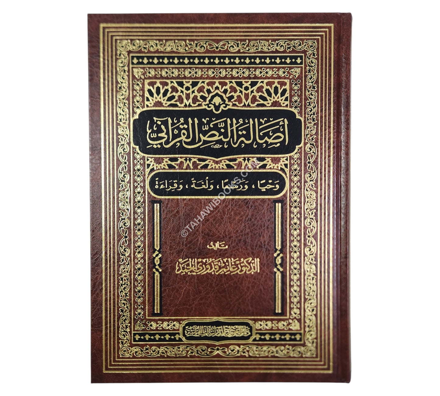 أصالة النص القرآني ( وحياً ، ورسماً ، ولغةً ، وقراءةً )