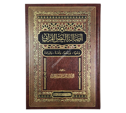 أصالة النص القرآني ( وحياً ، ورسماً ، ولغةً ، وقراءةً )