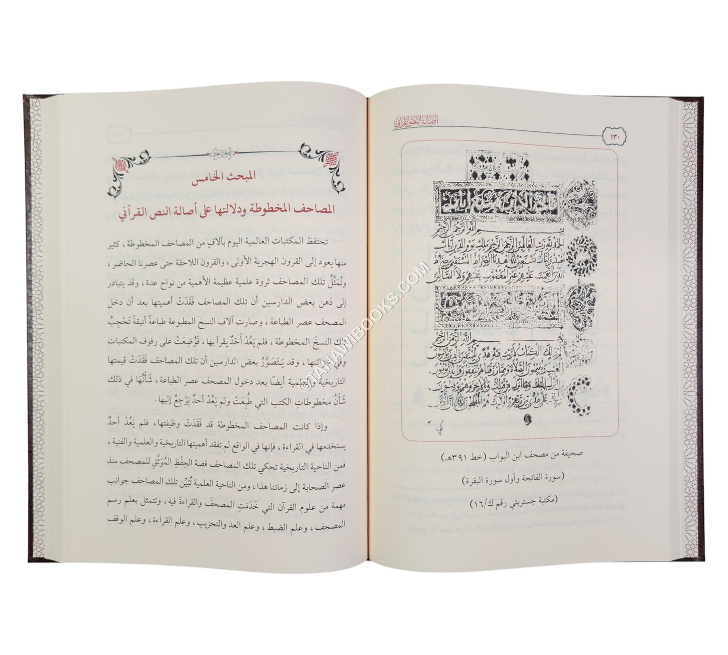 أصالة النص القرآني ( وحياً ، ورسماً ، ولغةً ، وقراءةً )
