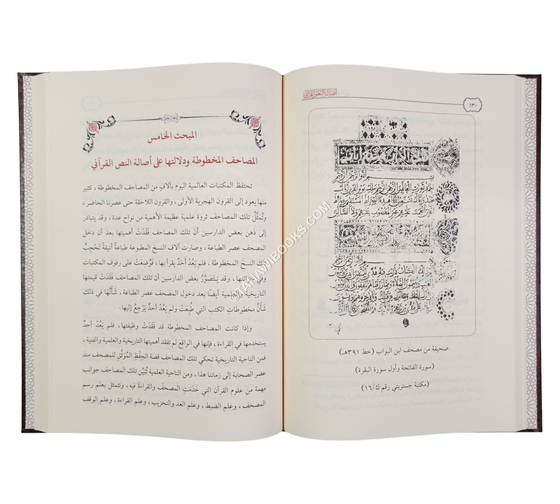 أصالة النص القرآني ( وحياً ، ورسماً ، ولغةً ، وقراءةً )