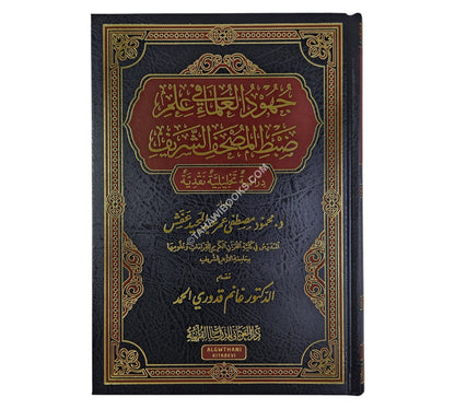 جهود العلماء في علم ضبط المصحف الشريف