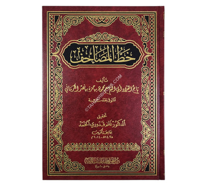 خط المصاحف