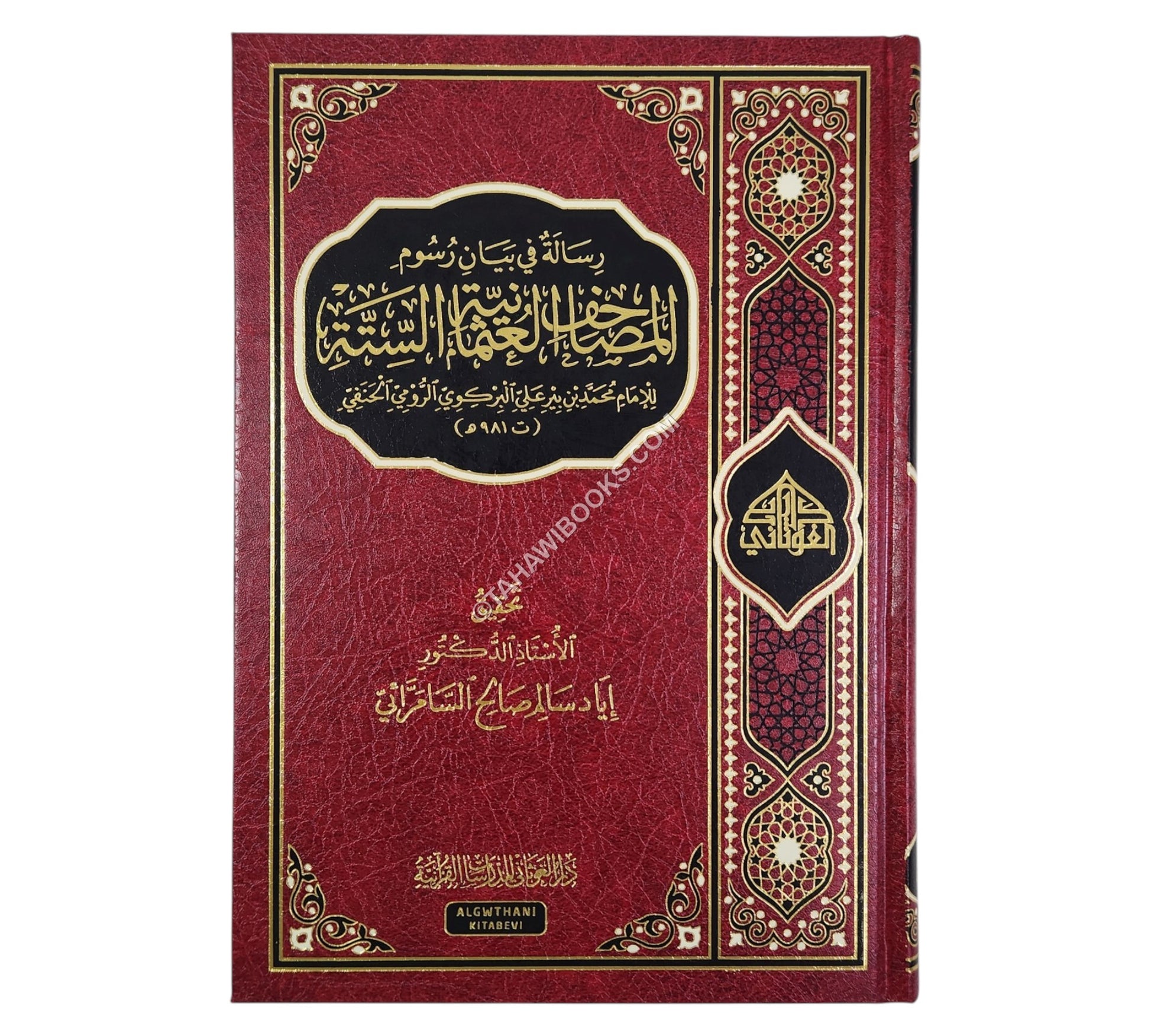 رسالة في بيان رسوم المصاحف العثمانية الستة
