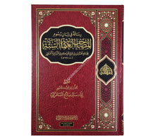رسالة في بيان رسوم المصاحف العثمانية الستة