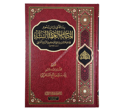 رسالة في بيان رسوم المصاحف العثمانية الستة