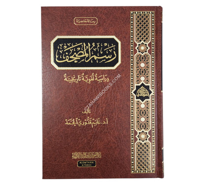 رسم المصحف دراسة لغوية تاريخية