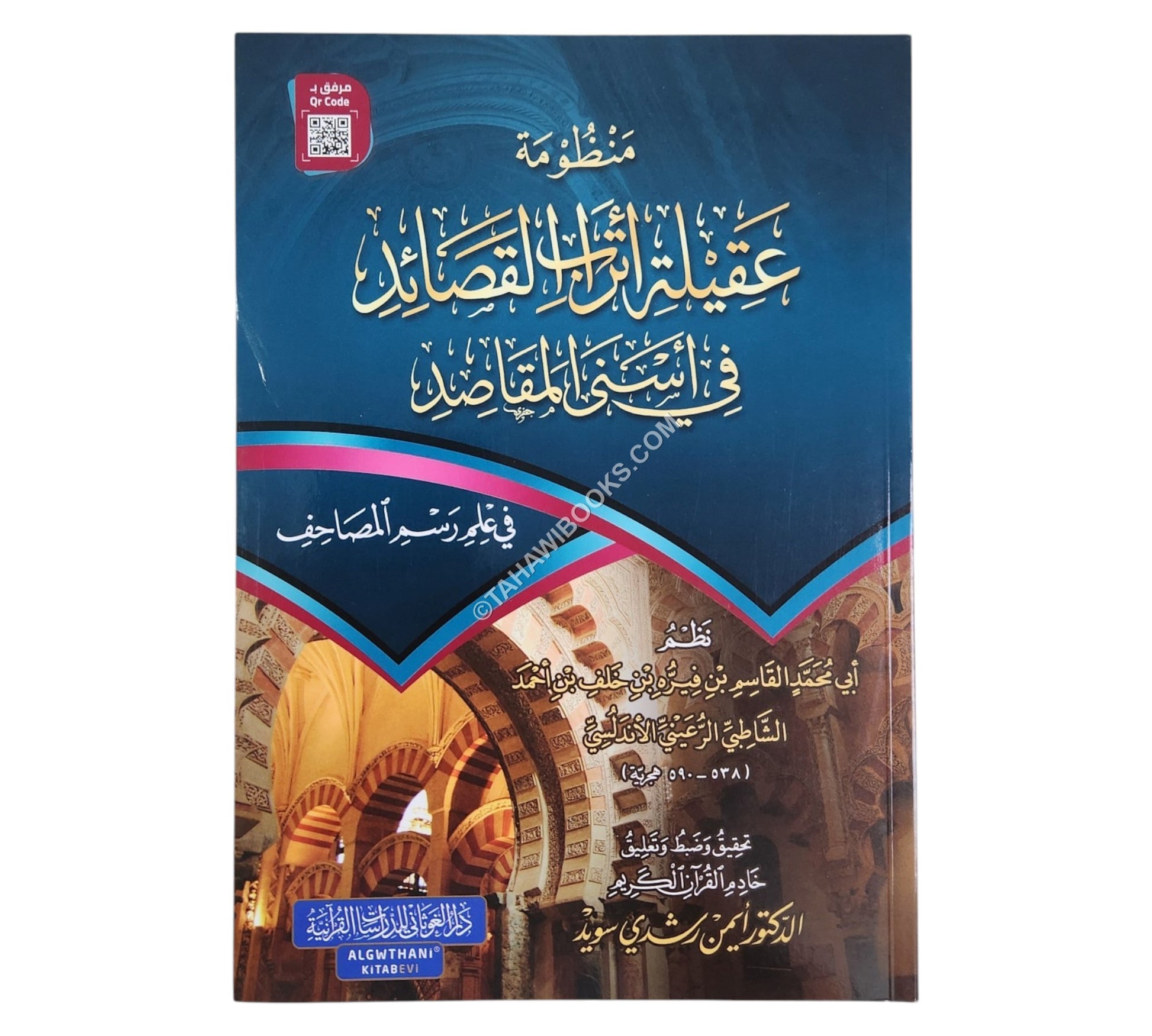 عقيلة أتراب القصائد في أسنى المقاصد-أيمن سويد-عادي