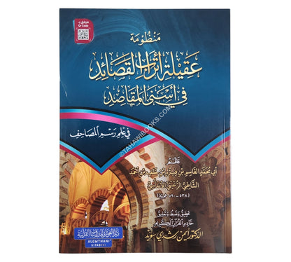 عقيلة أتراب القصائد في أسنى المقاصد-أيمن سويد-عادي