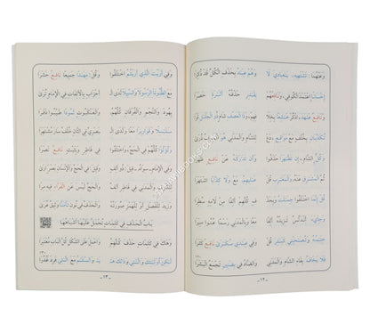 عقيلة أتراب القصائد في أسنى المقاصد-أيمن سويد-عادي
