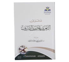 مدخل الى التعريف بالمصحف الشريف