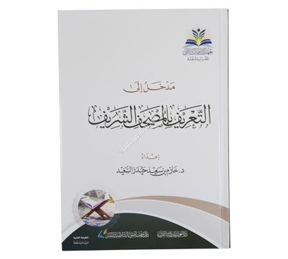 مدخل الى التعريف بالمصحف الشريف
