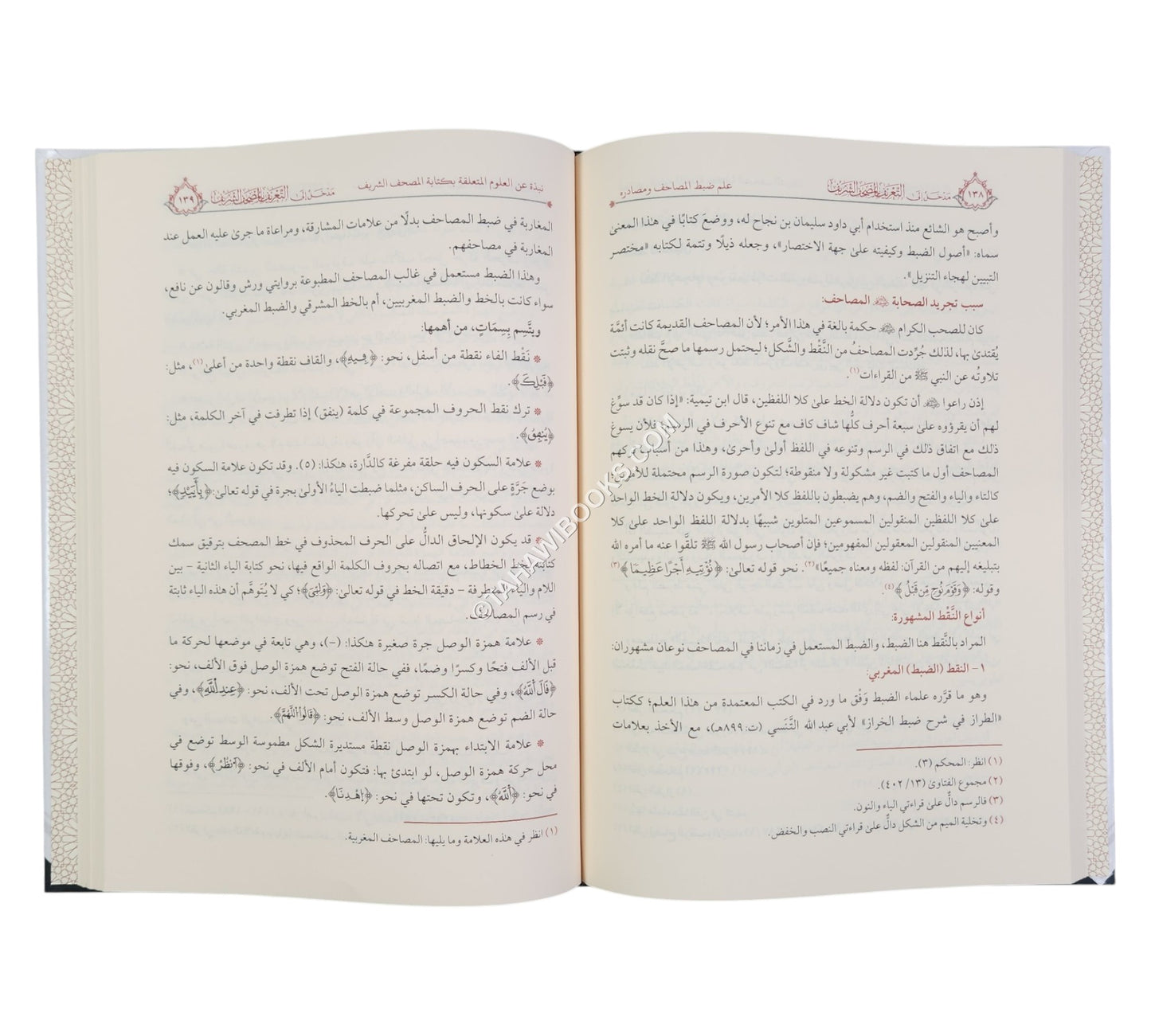 مدخل الى التعريف بالمصحف الشريف