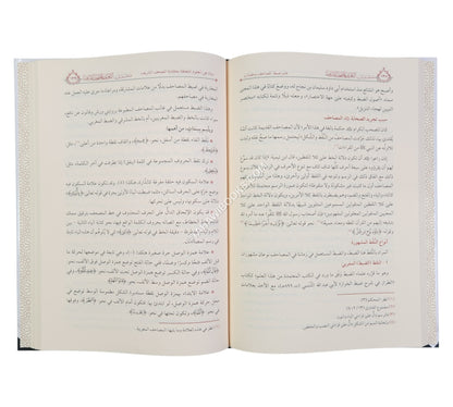 مدخل الى التعريف بالمصحف الشريف