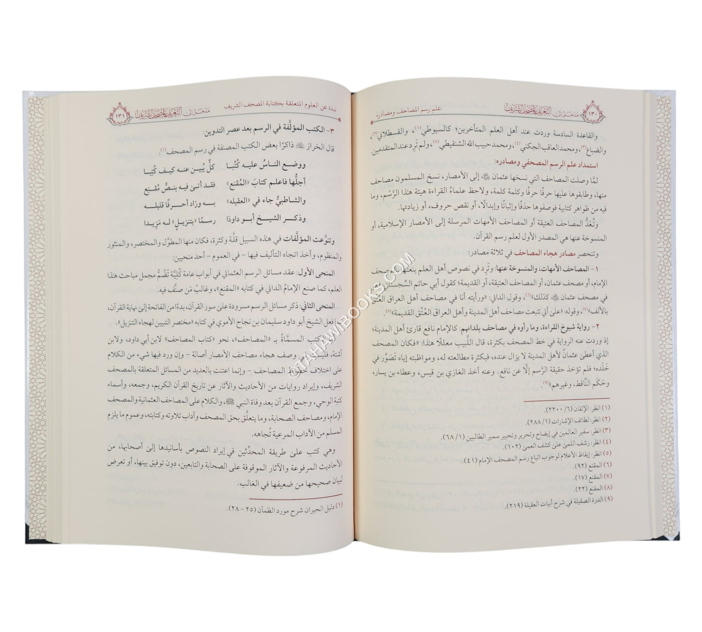 مدخل الى التعريف بالمصحف الشريف