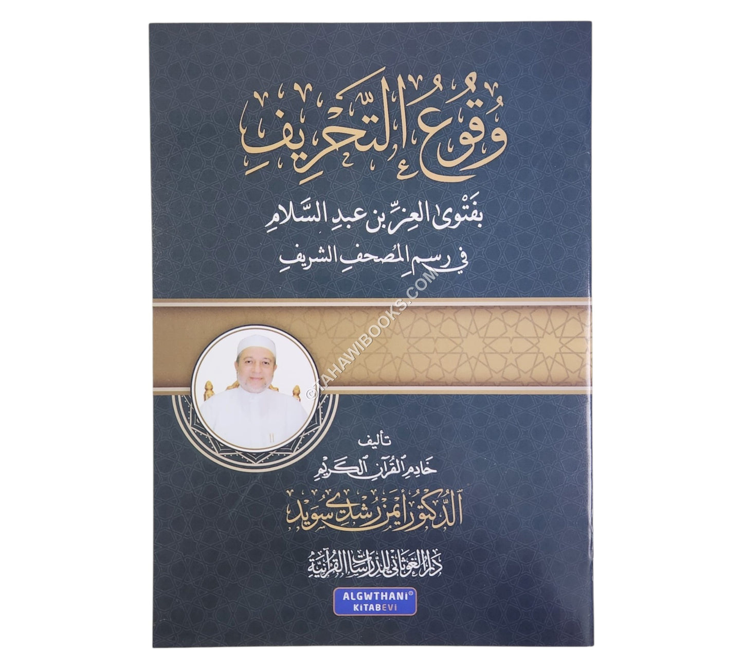 وقوع التحريف بفتوى العز بن عبد السلام