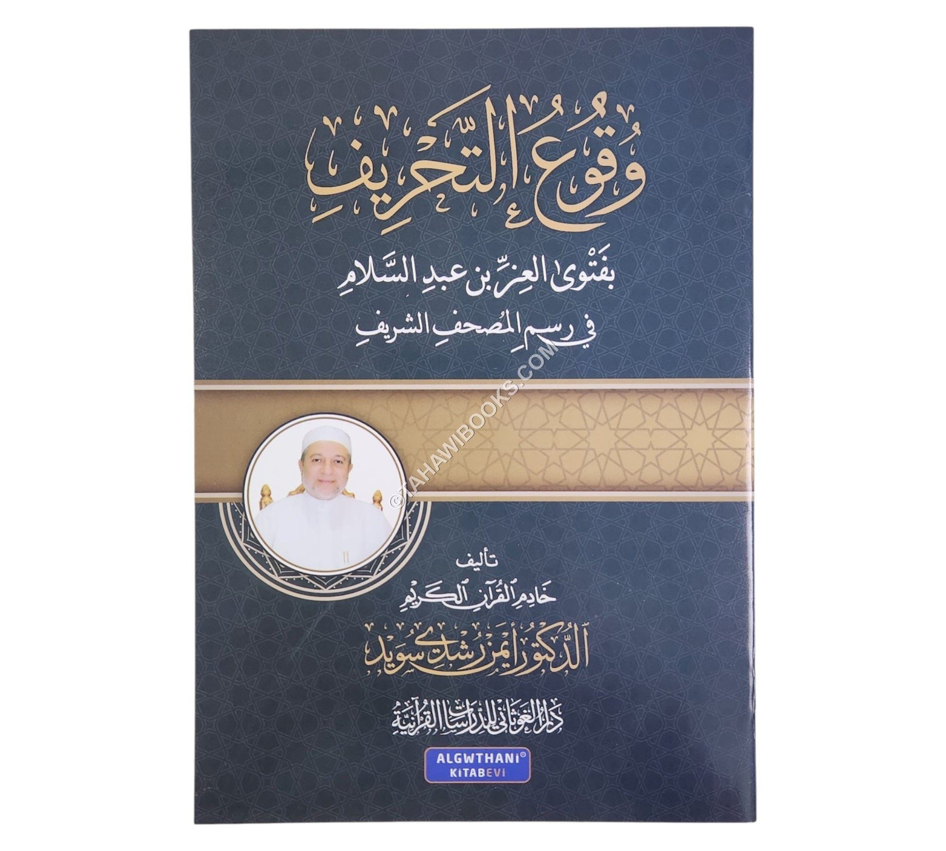 وقوع التحريف بفتوى العز بن عبد السلام