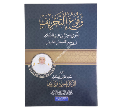 وقوع التحريف بفتوى العز بن عبد السلام