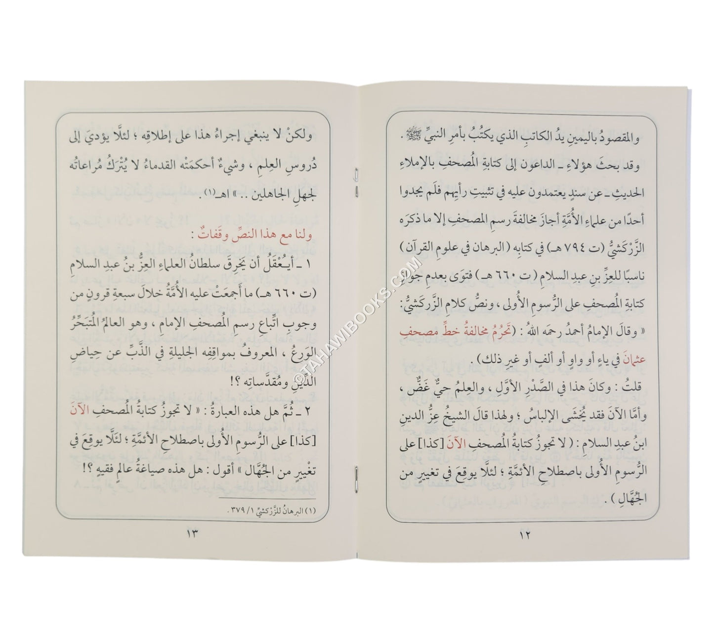وقوع التحريف بفتوى العز بن عبد السلام