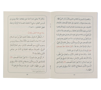 وقوع التحريف بفتوى العز بن عبد السلام