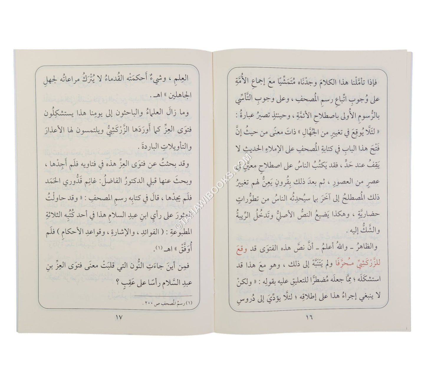 وقوع التحريف بفتوى العز بن عبد السلام