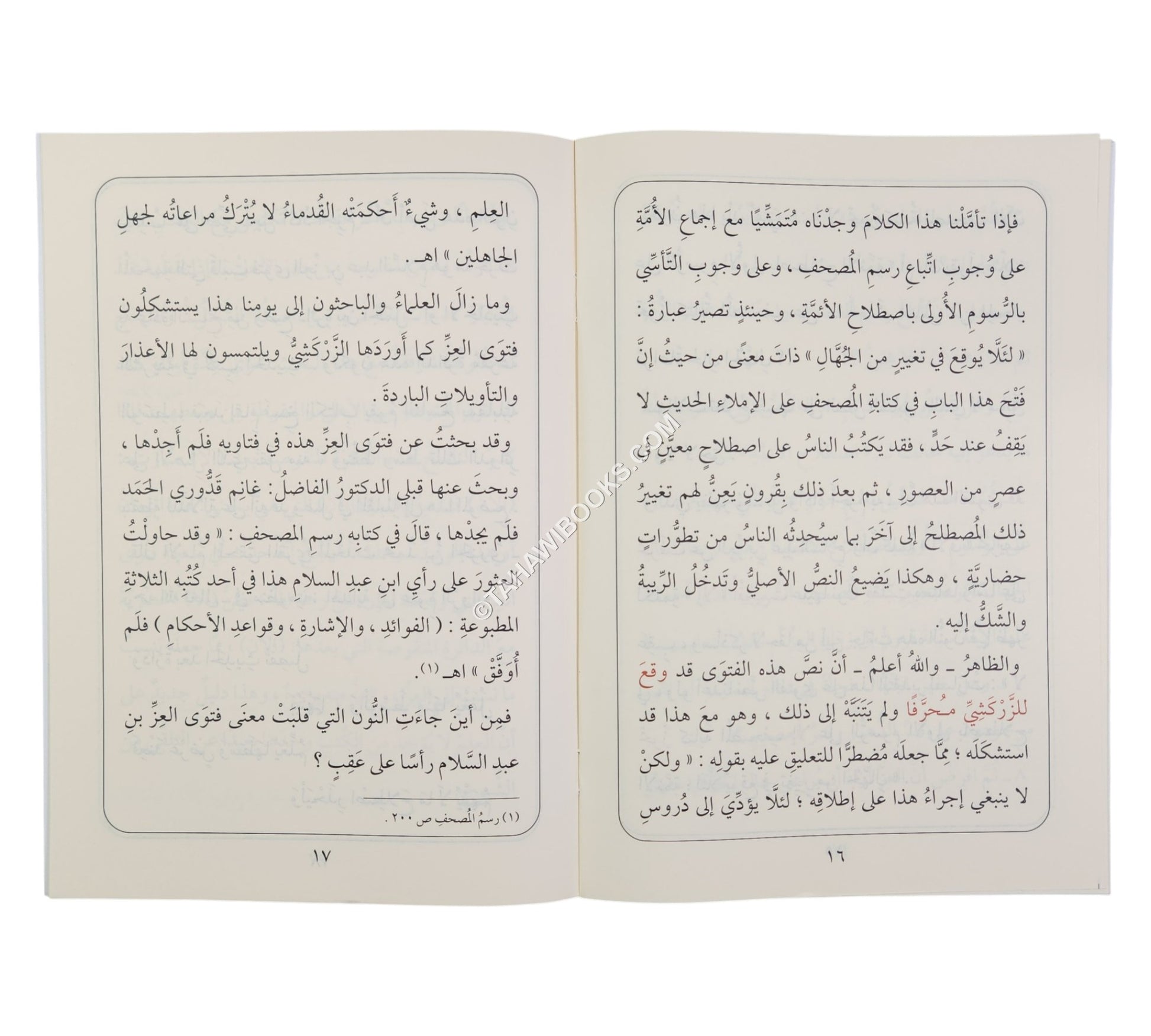 وقوع التحريف بفتوى العز بن عبد السلام