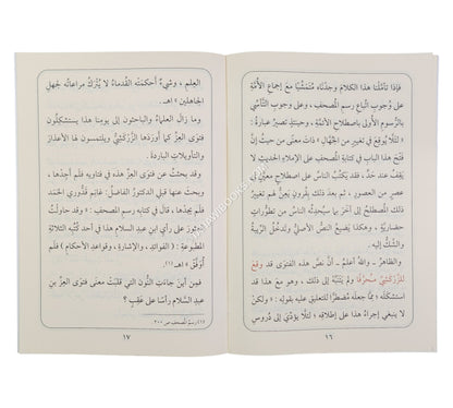 وقوع التحريف بفتوى العز بن عبد السلام