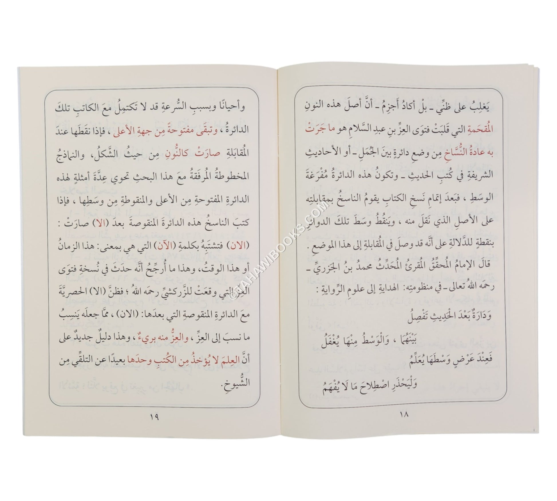 وقوع التحريف بفتوى العز بن عبد السلام