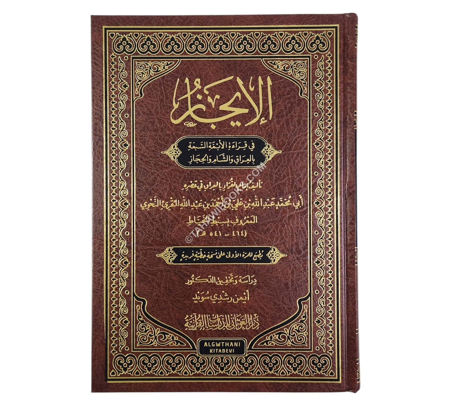الإيجاز في قراءة الأئمة السبعة بالعراق والشام والحجاز
للإمام أبي محمد سبط الخياط