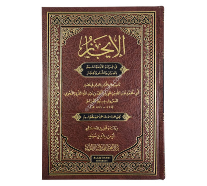 الإيجاز في قراءة الأئمة السبعة بالعراق والشام والحجاز
للإمام أبي محمد سبط الخياط