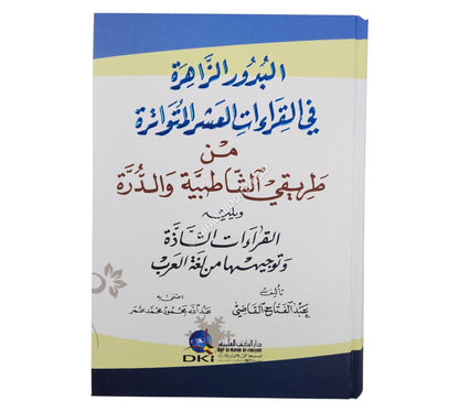 البدور الزاهرة في القراءات العشر المتواترة-العلمية
