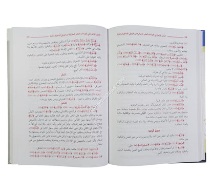 البدور الزاهرة في القراءات العشر المتواترة-العلمية
