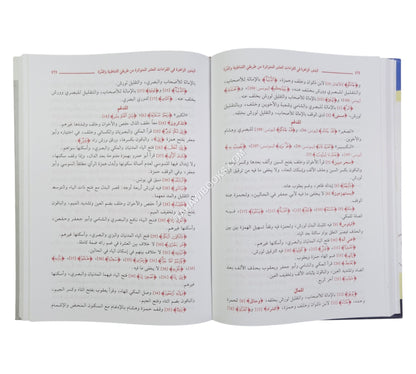 البدور الزاهرة في القراءات العشر المتواترة-العلمية
