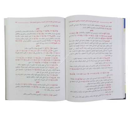 البدور الزاهرة في القراءات العشر المتواترة-العلمية