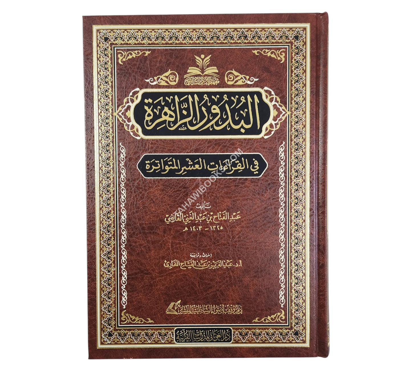 البدور الزاهرة في القراءات العشر المتواترة-الغوثاني