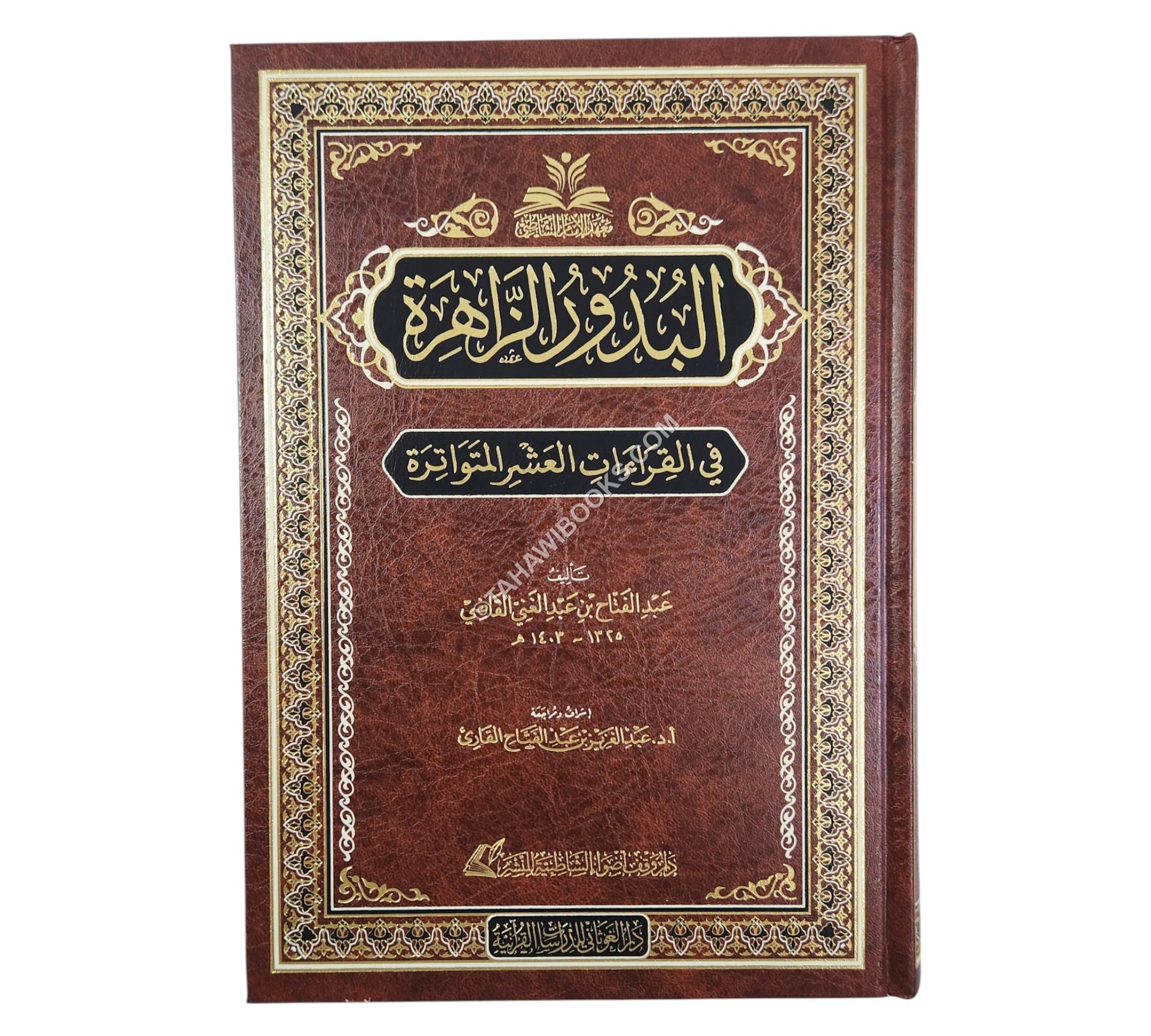 البدور الزاهرة في القراءات العشر المتواترة-الغوثاني