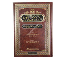 البدور الزاهرة في القراءات العشر المتواترة-الغوثاني