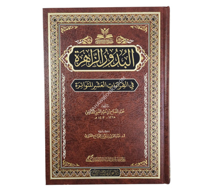 البدور الزاهرة في القراءات العشر المتواترة-الغوثاني