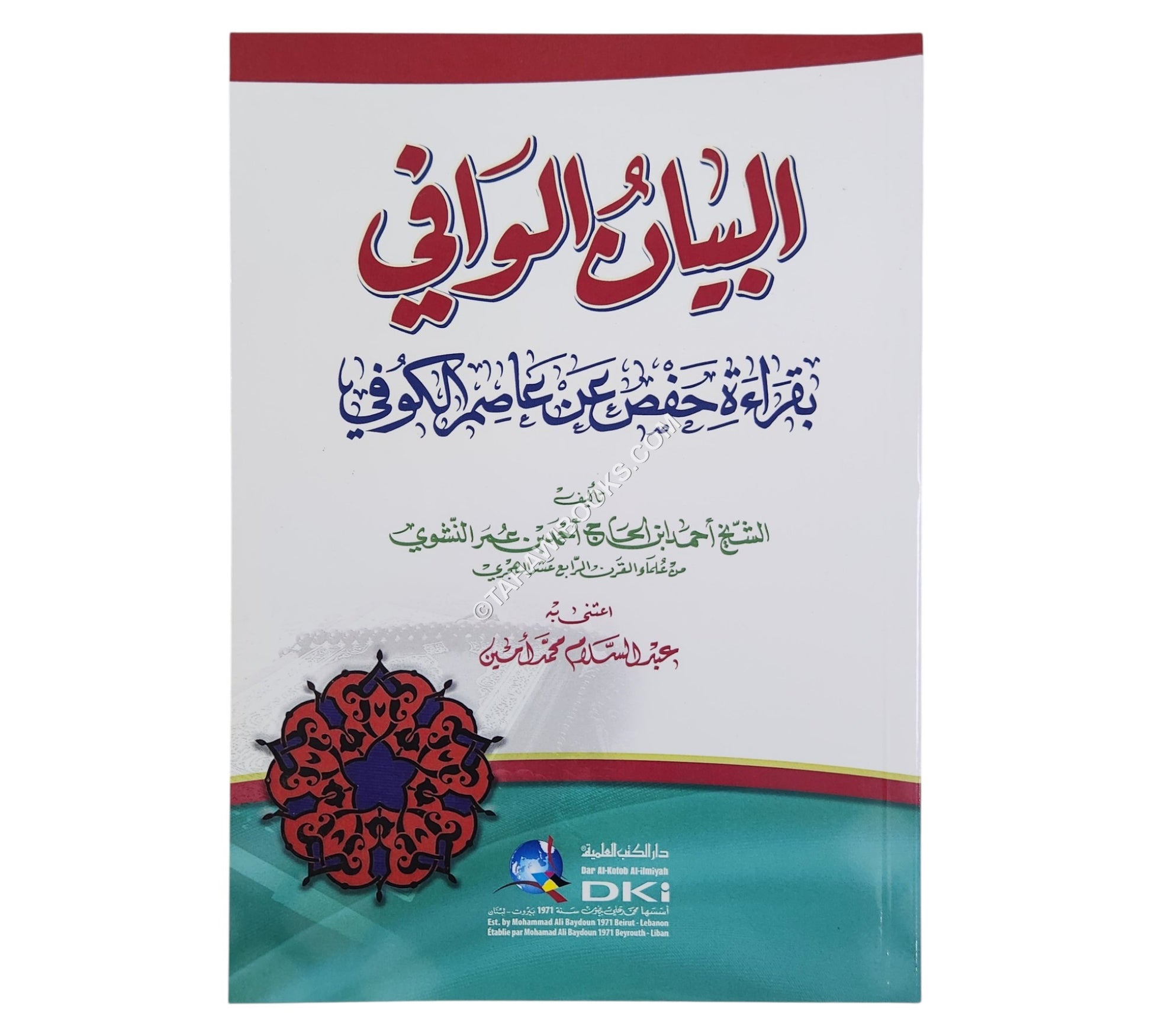 البيان الوافي بقراءة حفص عن عاصم الكوفي