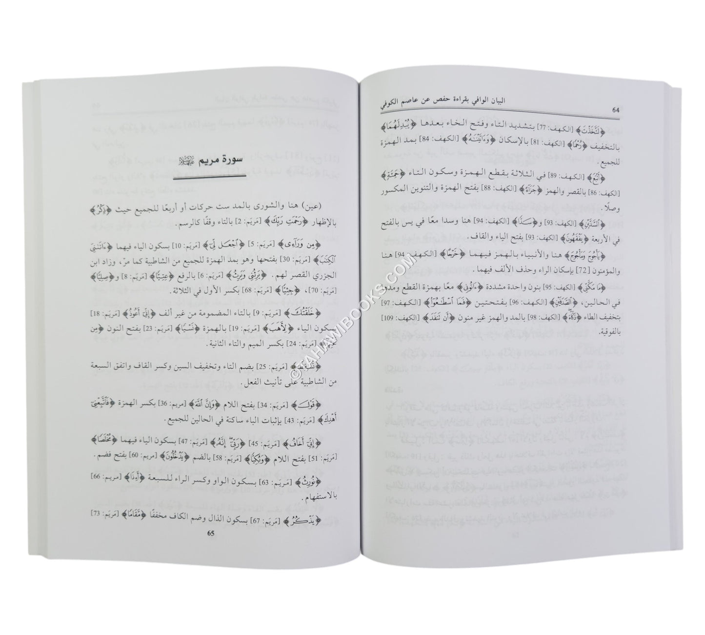 البيان الوافي بقراءة حفص عن عاصم الكوفي