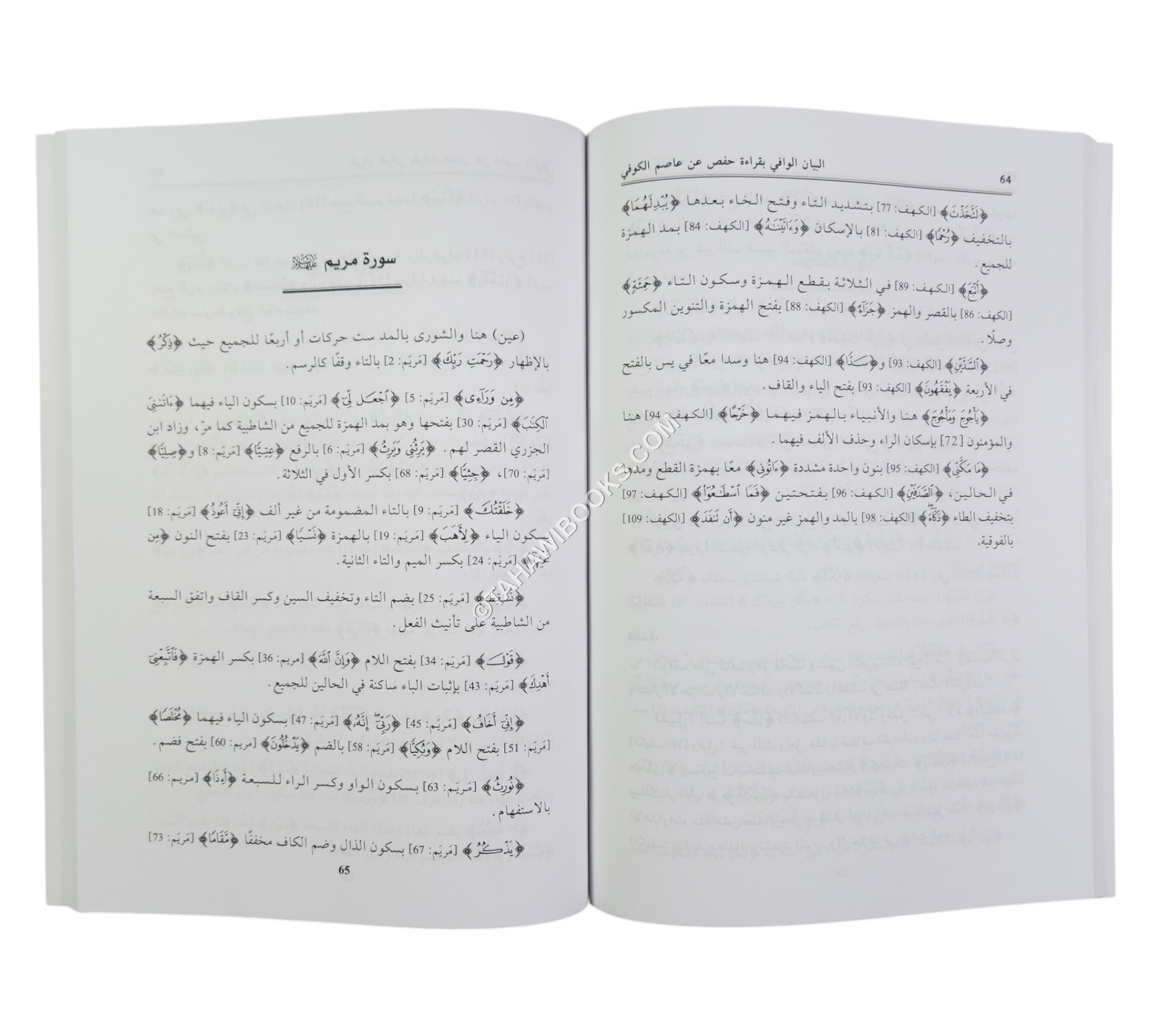 البيان الوافي بقراءة حفص عن عاصم الكوفي